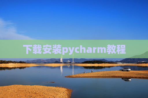 下载安装pycharm教程 下载安装pycharm教程