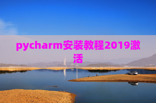 pycharm安装教程2019激活 pycharm安装教程2019激活